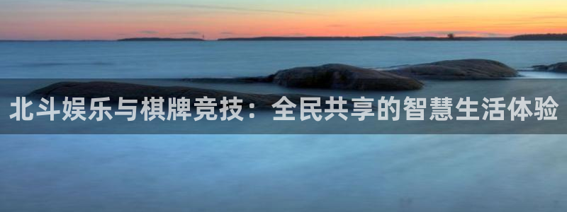 摩臣娱乐官网：北斗娱乐与棋牌竞技：全民共享的智慧生活体验